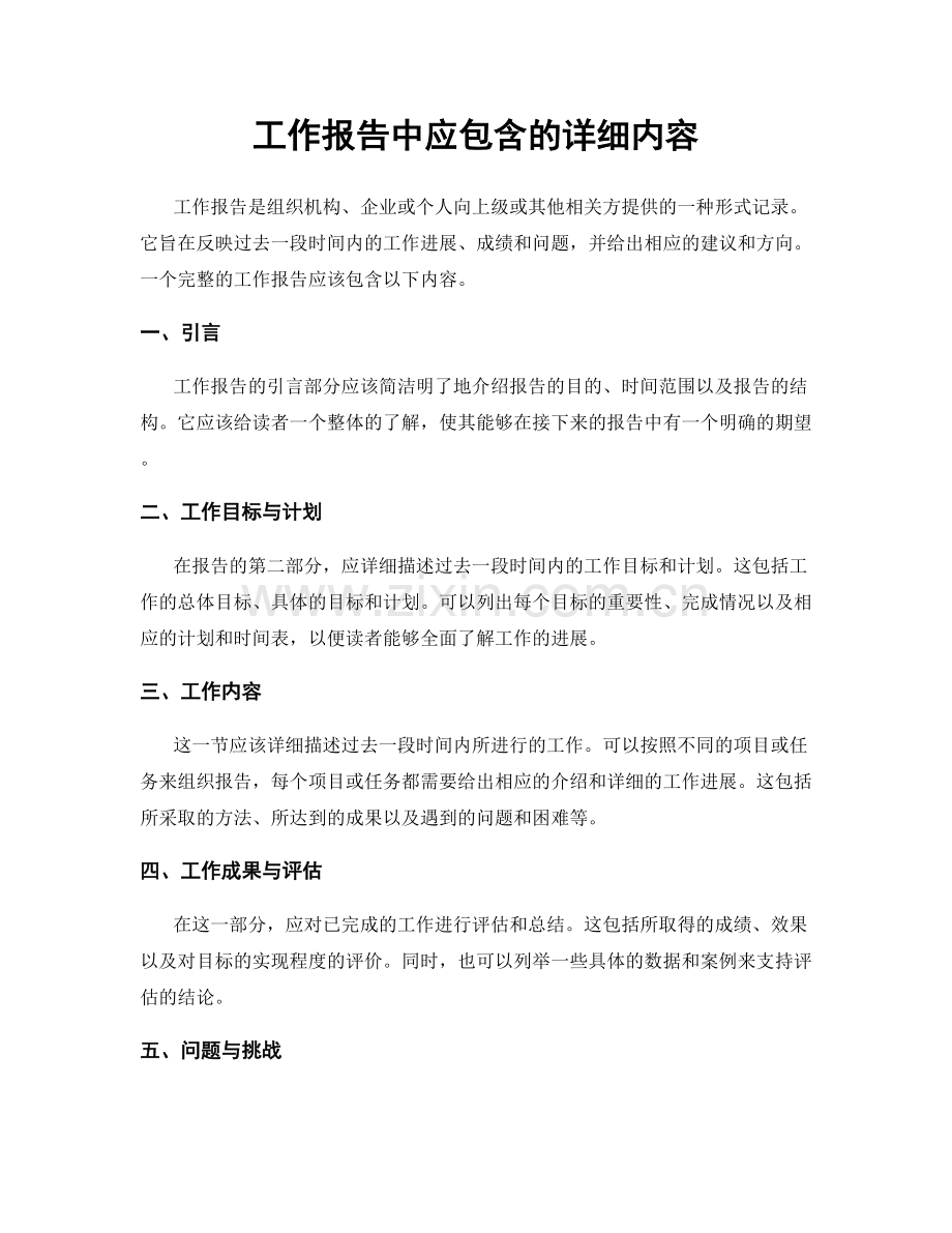 工作报告中应包含的详细内容.docx_第1页