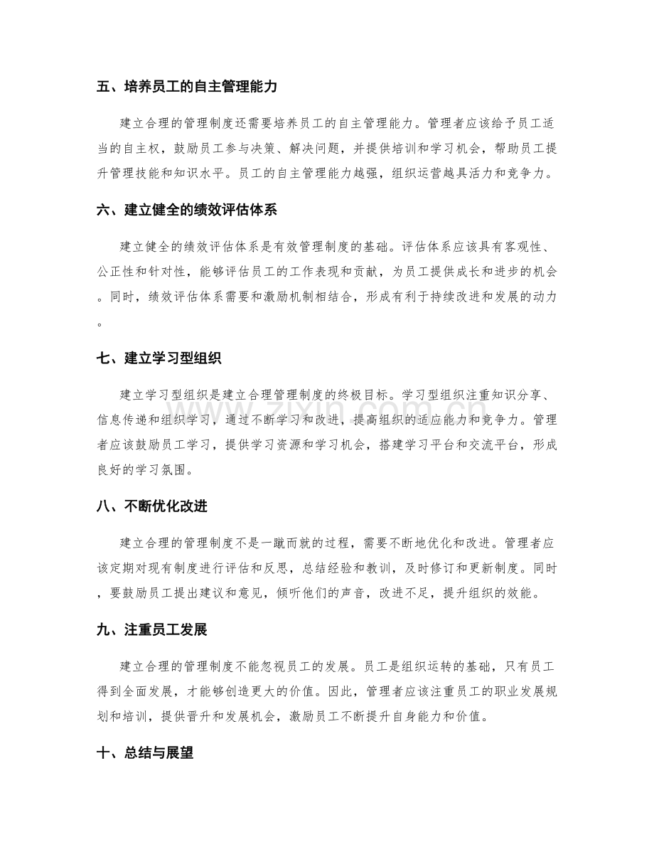 建立合理的管理制度的经验分享.docx_第2页