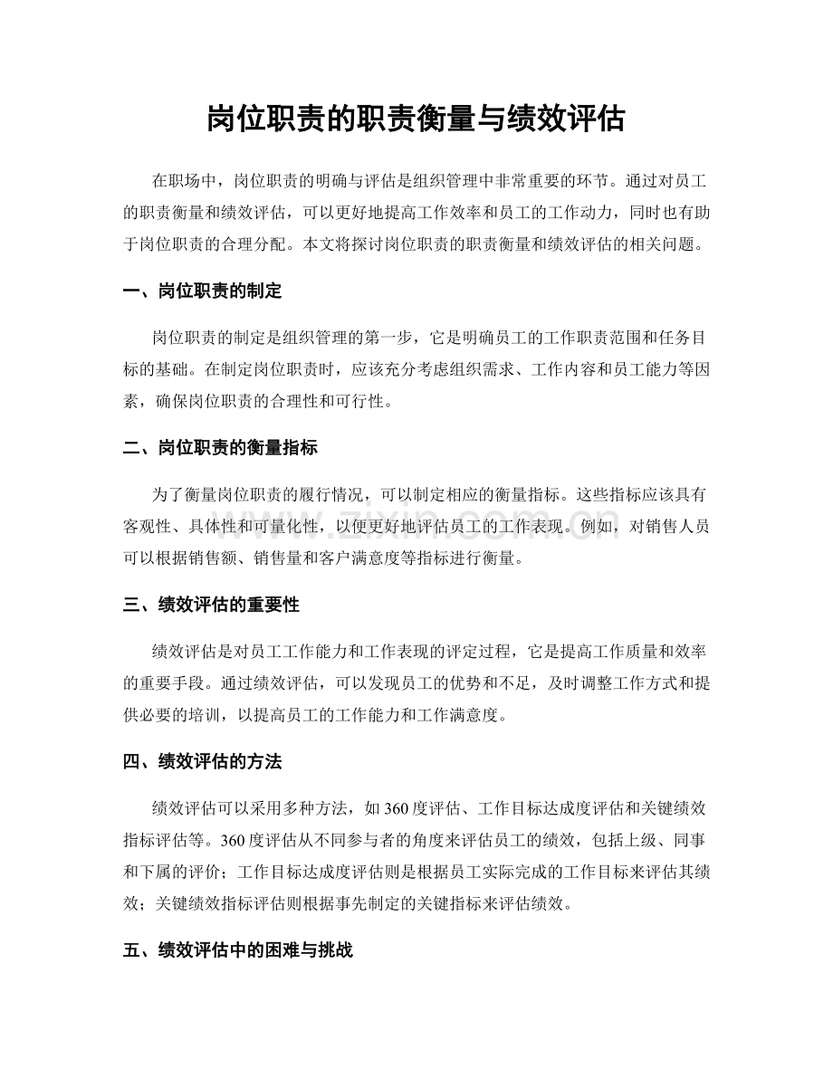 岗位职责的职责衡量与绩效评估.docx_第1页