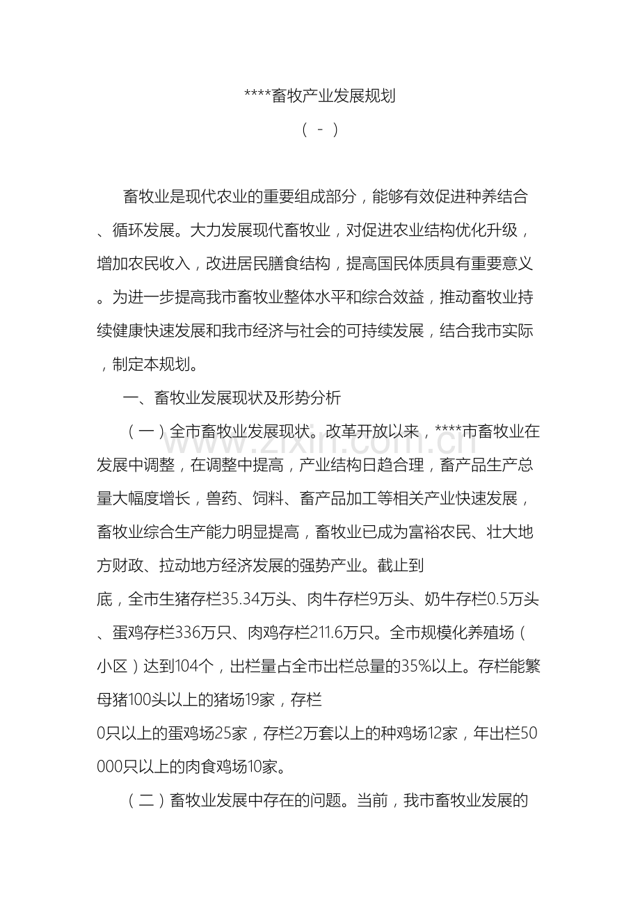 畜牧产业发展规划十二五.doc_第2页