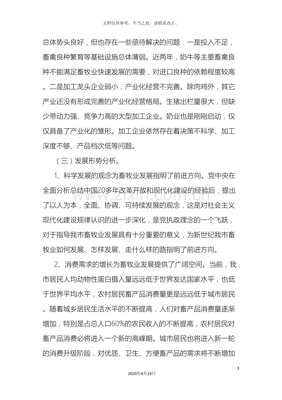 畜牧产业发展规划十二五.doc_第3页