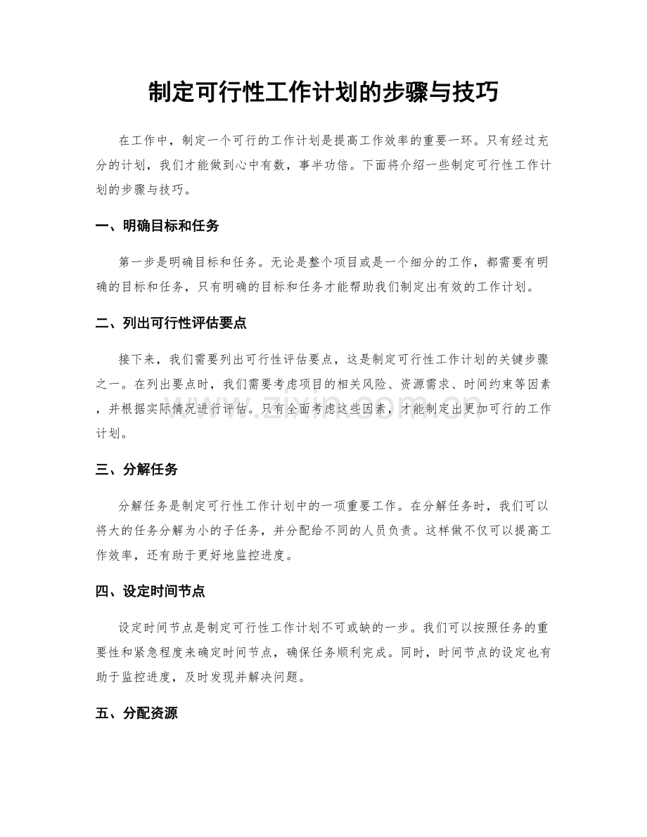 制定可行性工作计划的步骤与技巧.docx_第1页