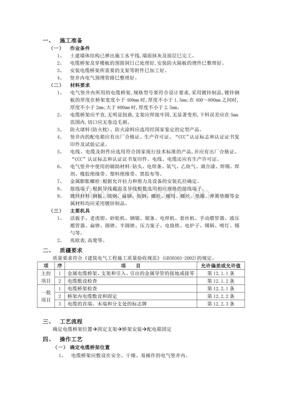 电气竖井内电缆桥架工程.doc_第1页