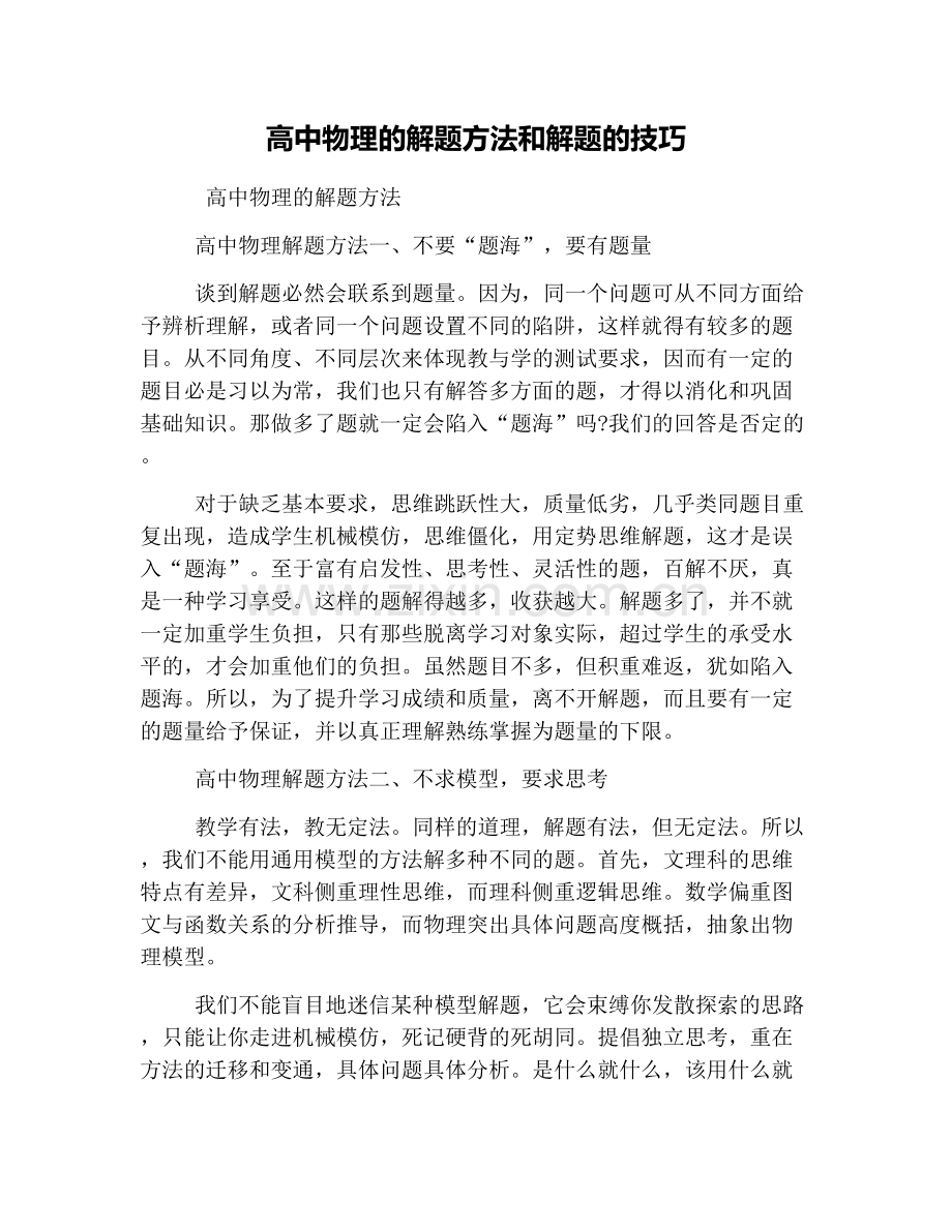 高中物理的解题方法和解题的技巧.doc_第1页