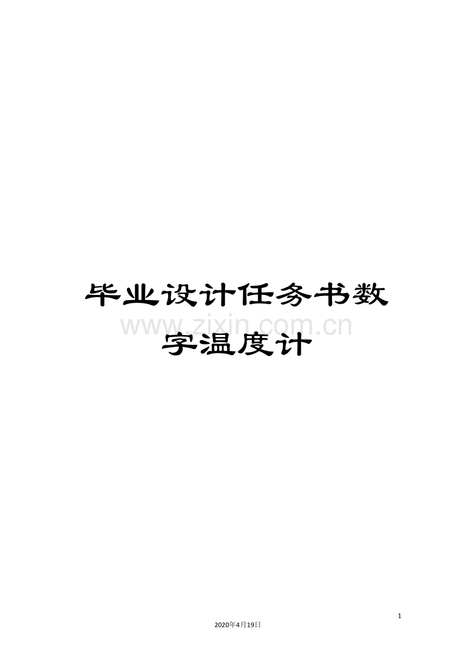 毕业设计任务书数字温度计.doc_第1页