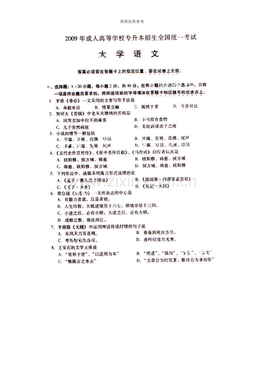 成考专升本大学语文真题模拟及参考答案.doc_第2页