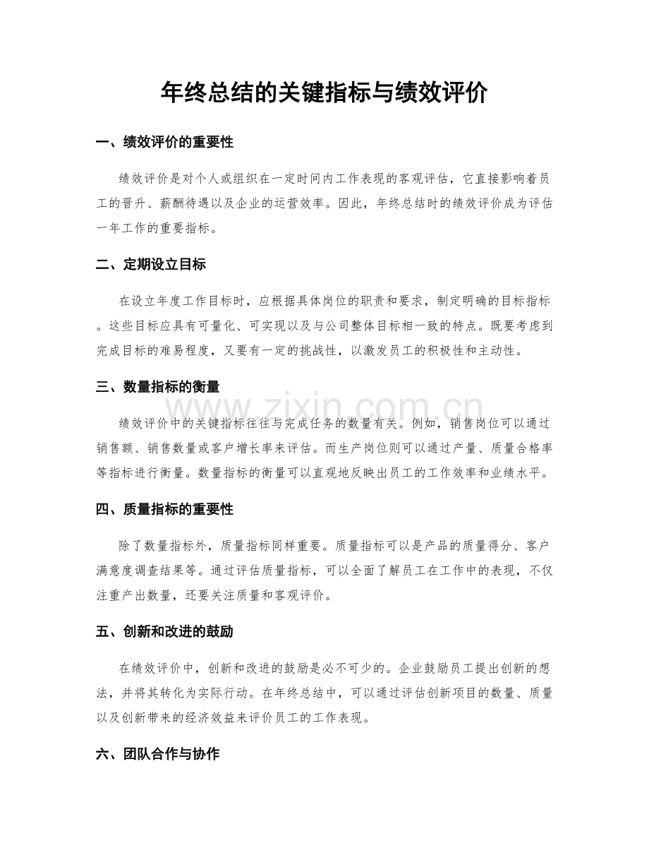 年终总结的关键指标与绩效评价.docx_第1页