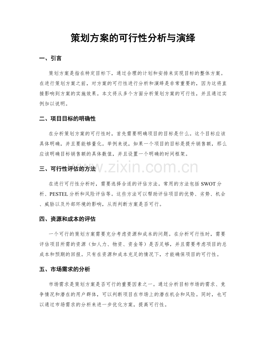 策划方案的可行性分析与演绎.docx_第1页