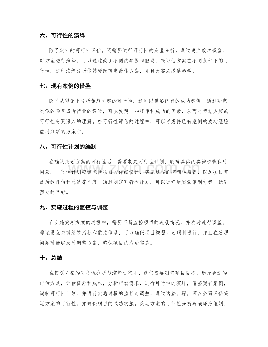 策划方案的可行性分析与演绎.docx_第2页