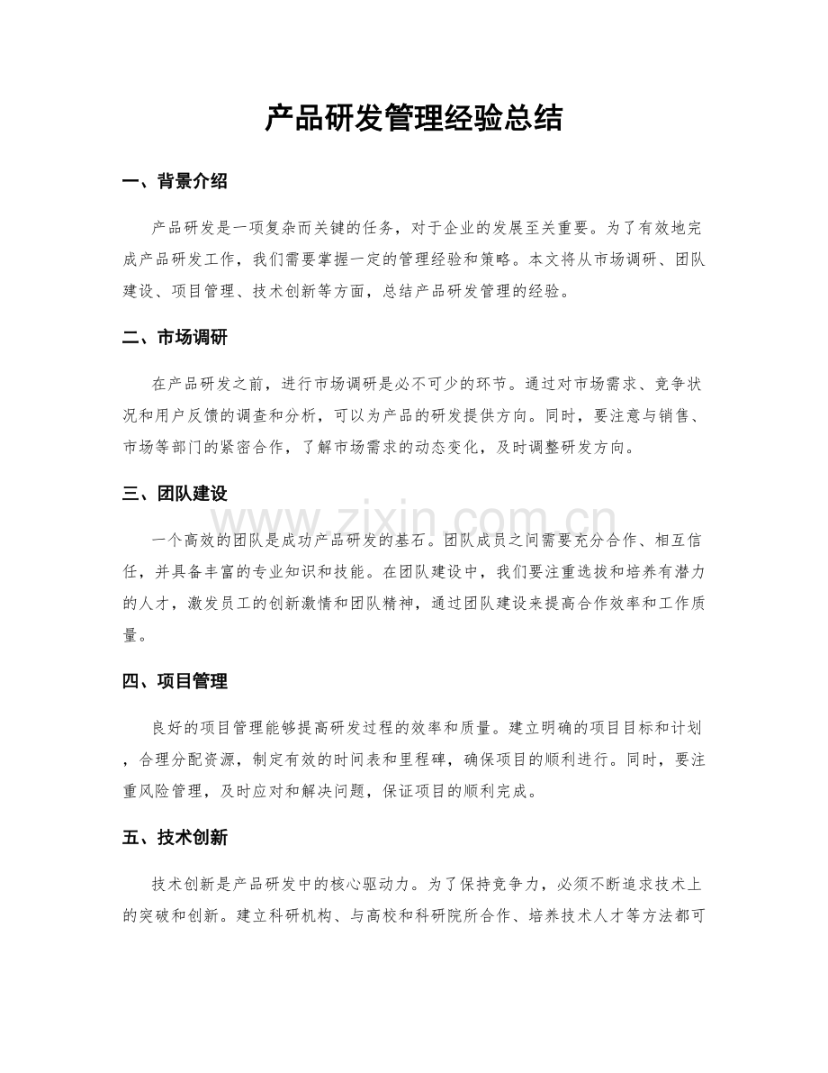 产品研发管理经验总结.docx_第1页