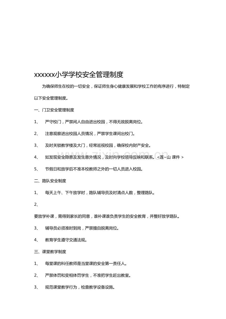 小学学校安全管理制度.pdf_第1页