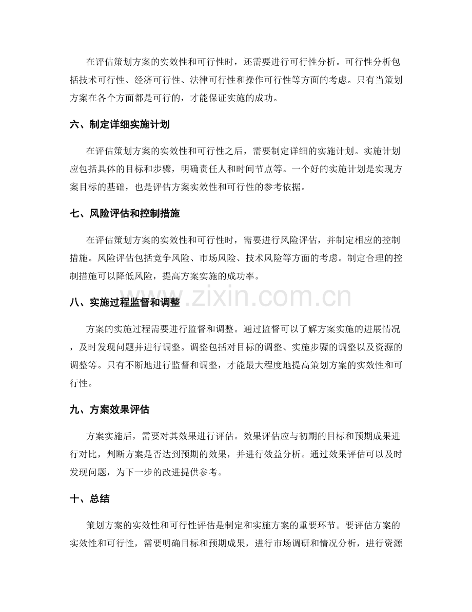 策划方案的实效性和可行性评估要点解析.docx_第2页