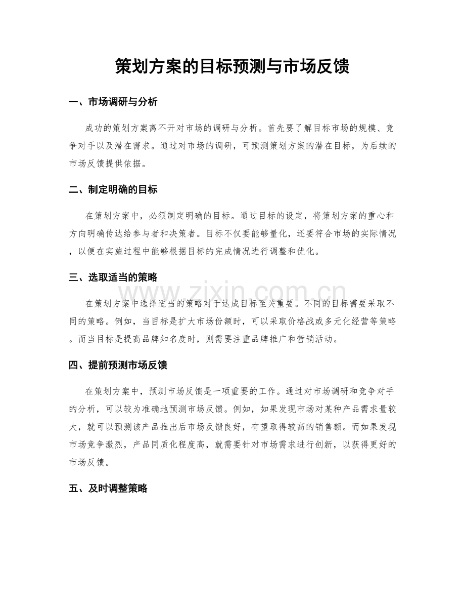 策划方案的目标预测与市场反馈.docx_第1页