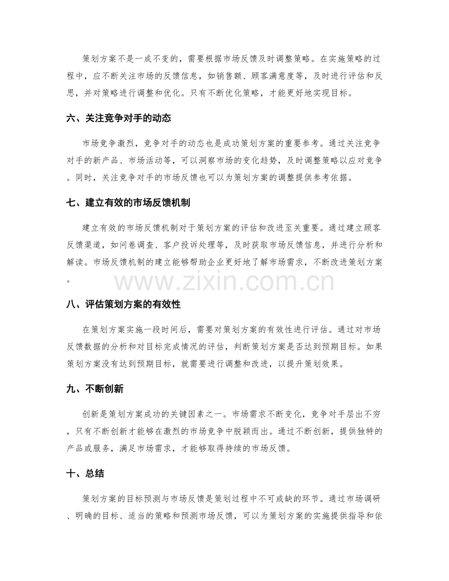 策划方案的目标预测与市场反馈.docx_第2页