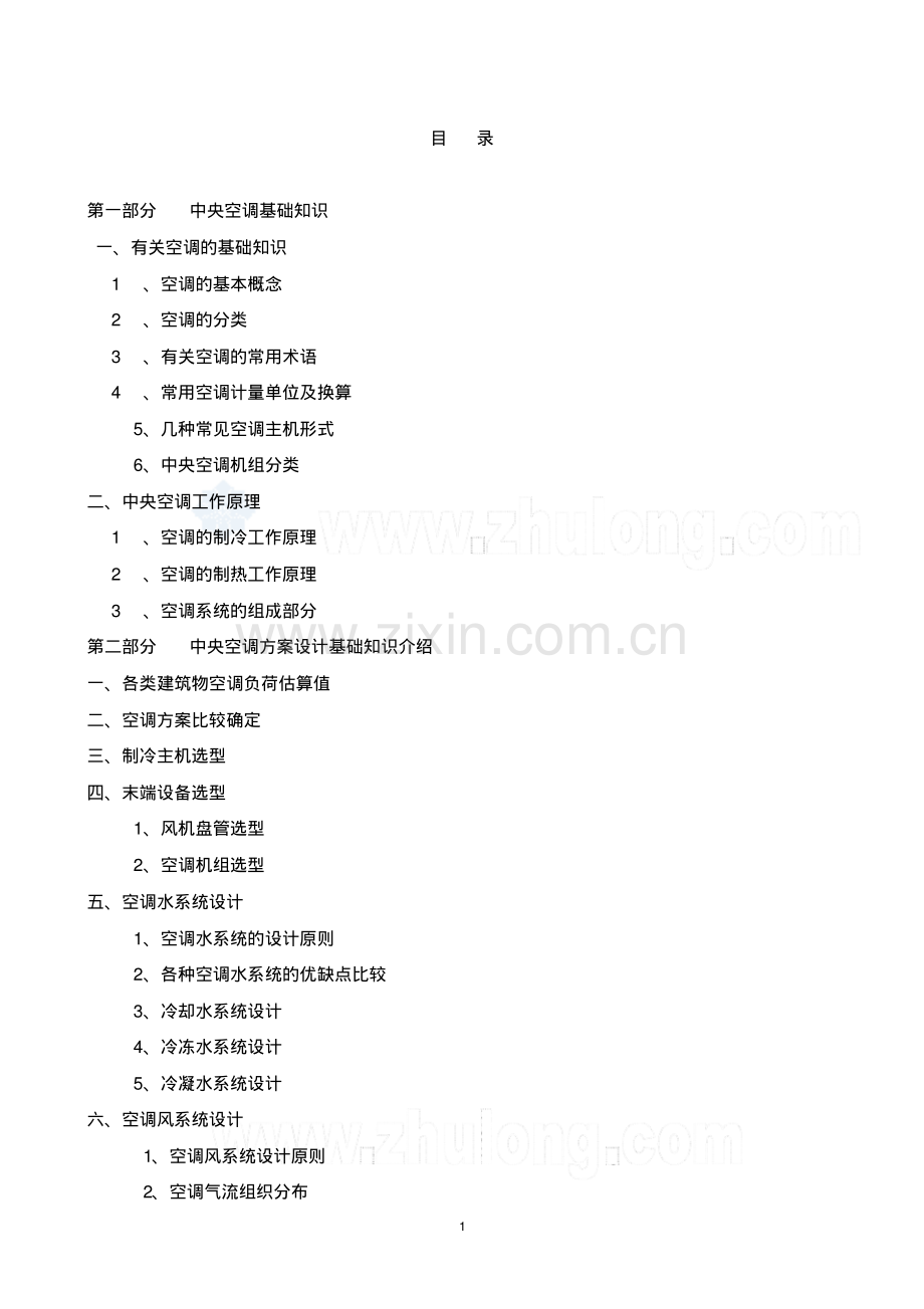 全面介绍中央空调基础知识(工作原理、制冷知识、方案设计、图片等等).pdf_第1页