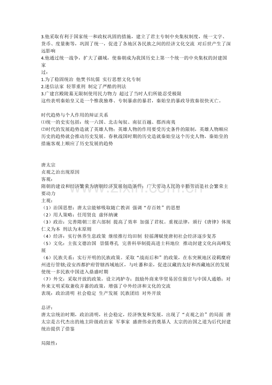 高中历史选修历史人物评说知识点整理.pdf_第2页