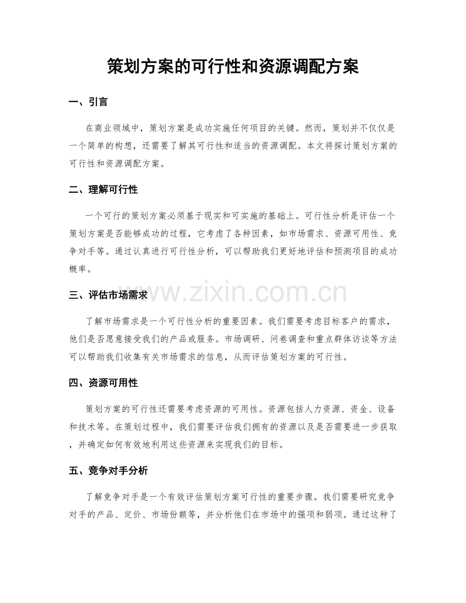 策划方案的可行性和资源调配方案.docx_第1页