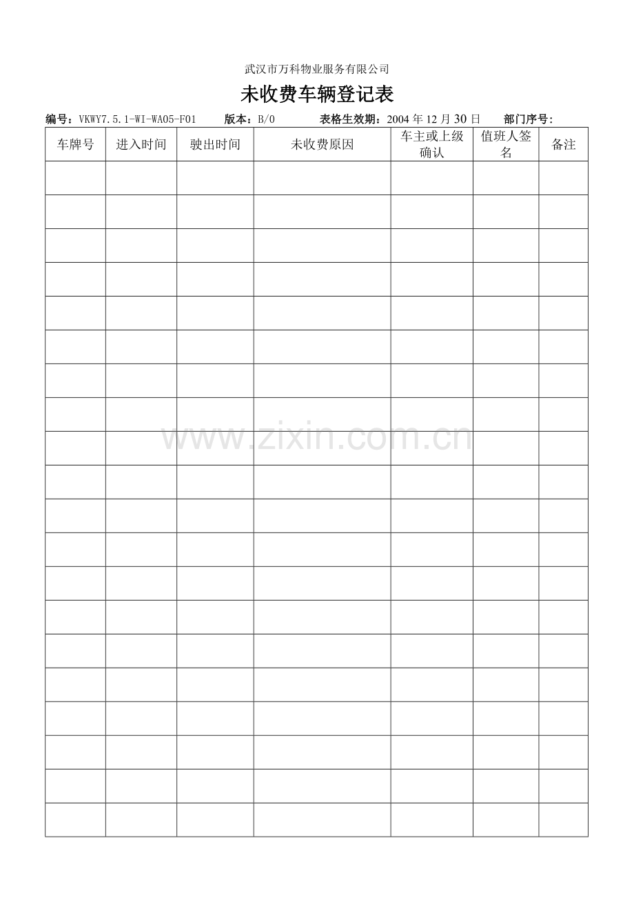 未收费车辆登记表.doc_第1页