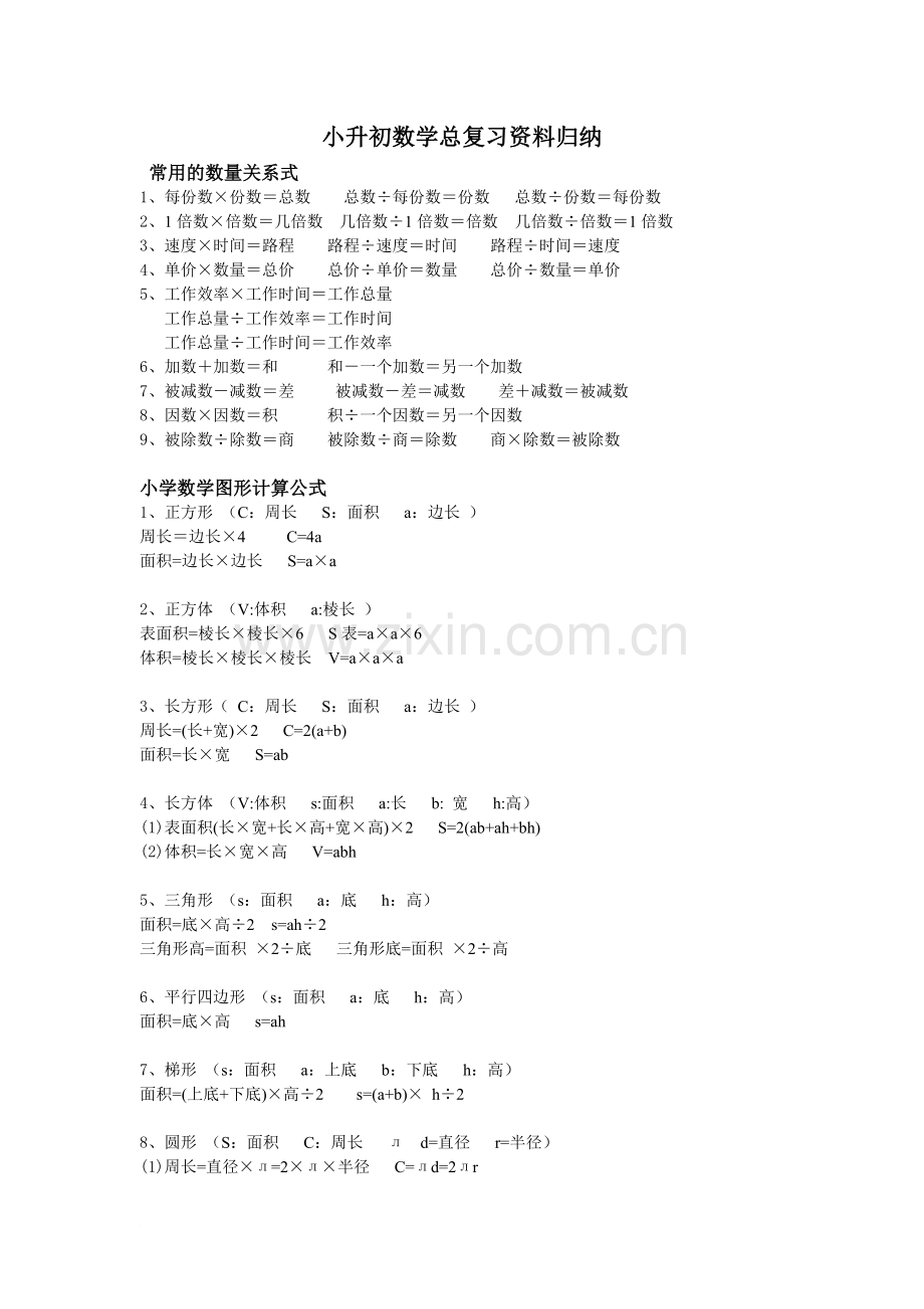 小升初数学总复习资料归纳.doc_第1页