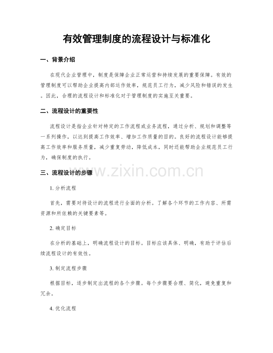 有效管理制度的流程设计与标准化.docx_第1页