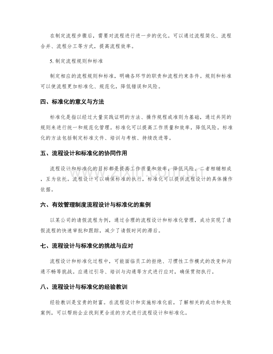 有效管理制度的流程设计与标准化.docx_第2页