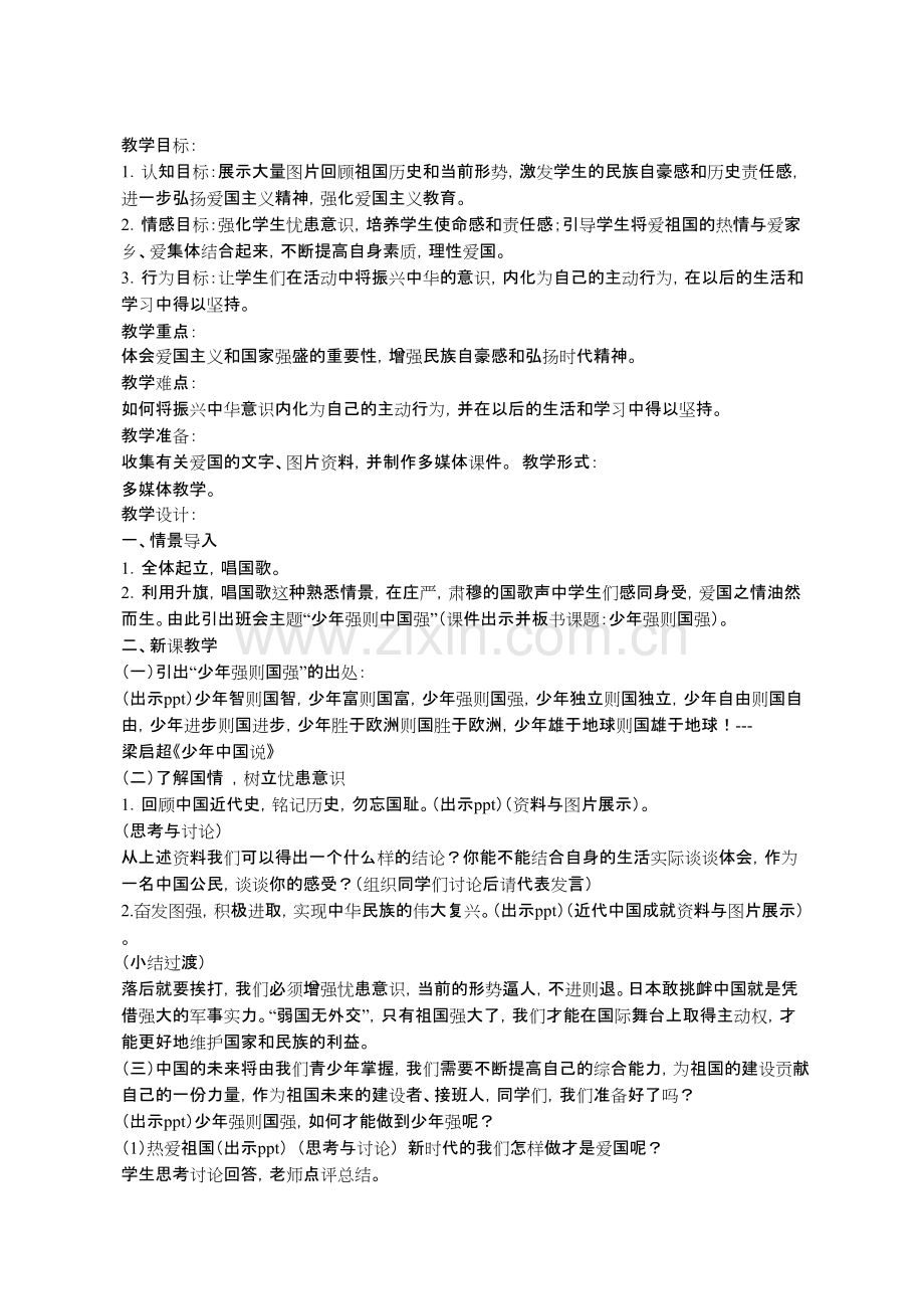 《少年强则国强》主题班会教案(可打印修改).pdf_第1页