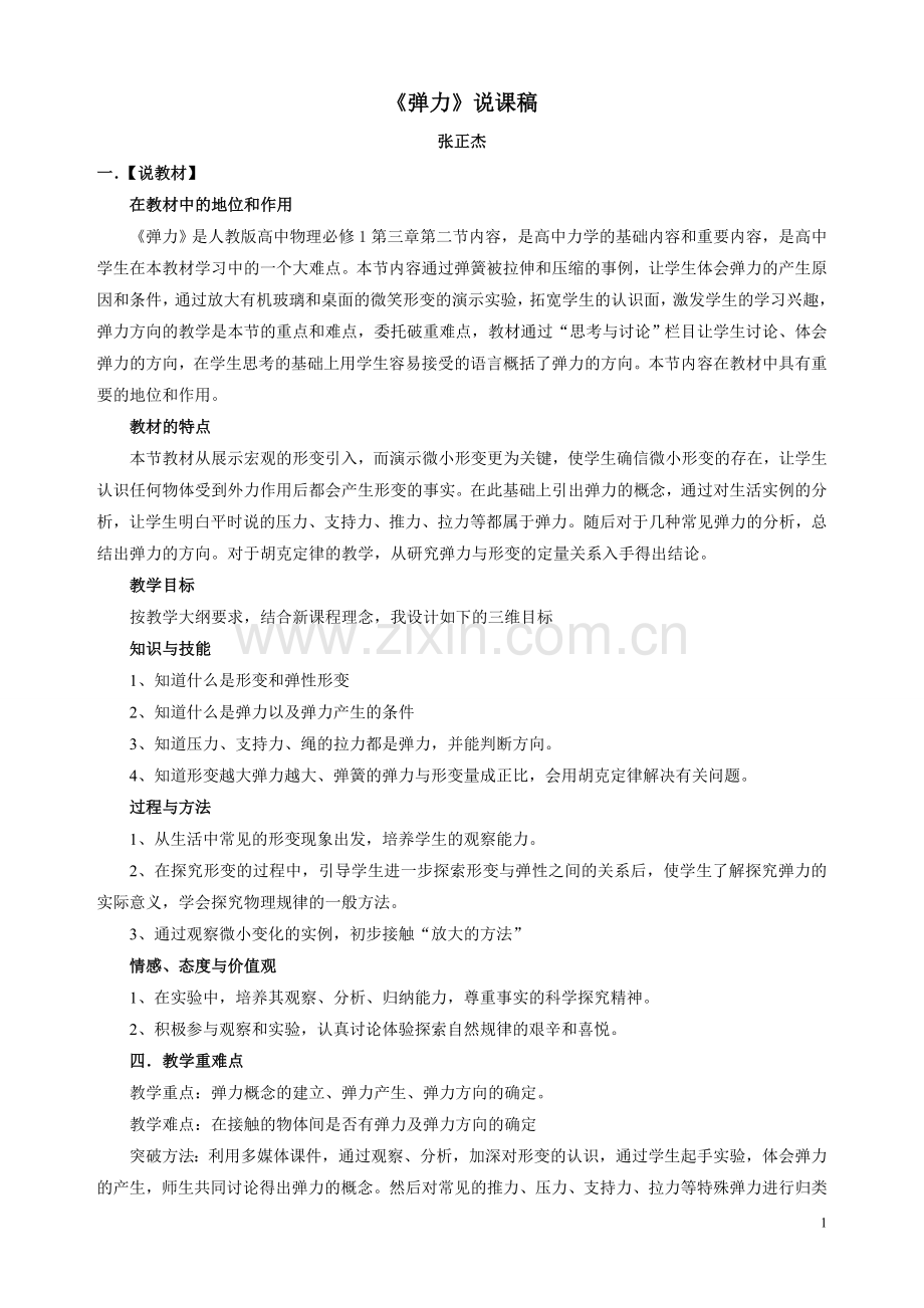 高中物理弹力说课稿新人教版必修1.doc_第1页