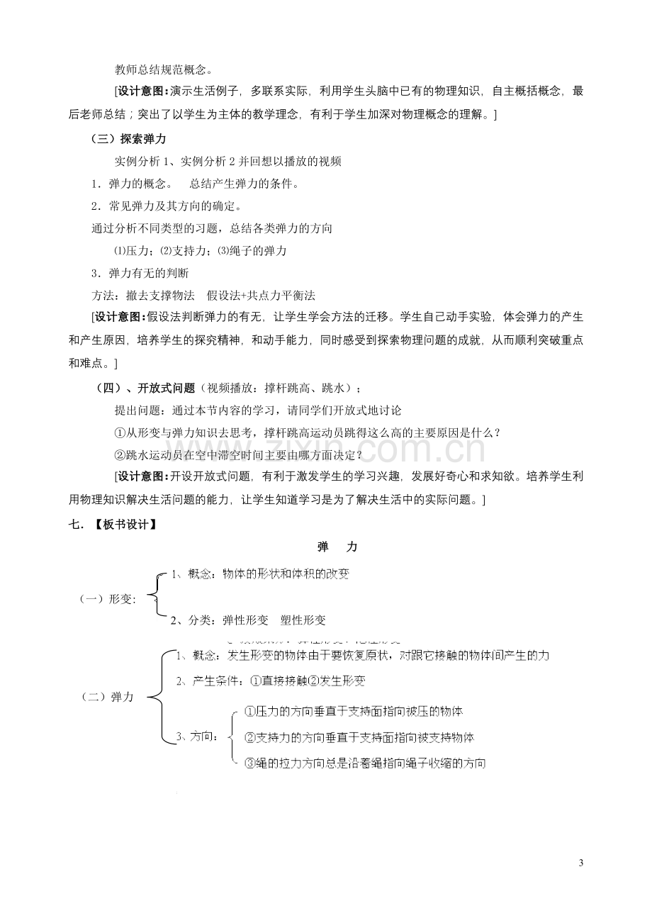 高中物理弹力说课稿新人教版必修1.doc_第3页