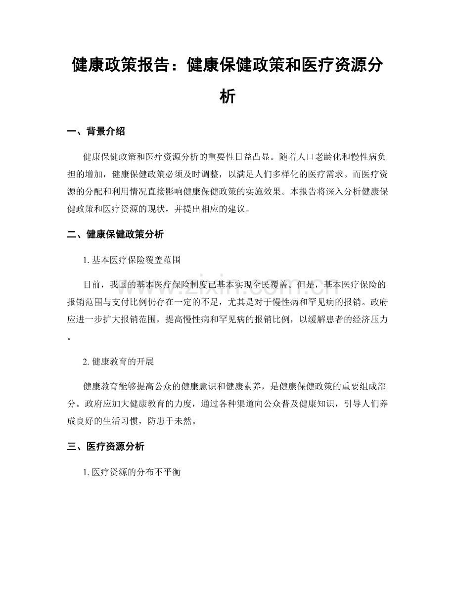 健康政策报告：健康保健政策和医疗资源分析.docx_第1页