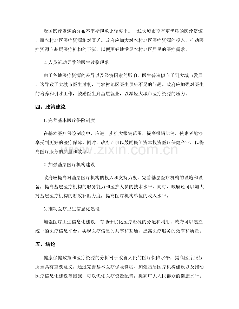 健康政策报告：健康保健政策和医疗资源分析.docx_第2页