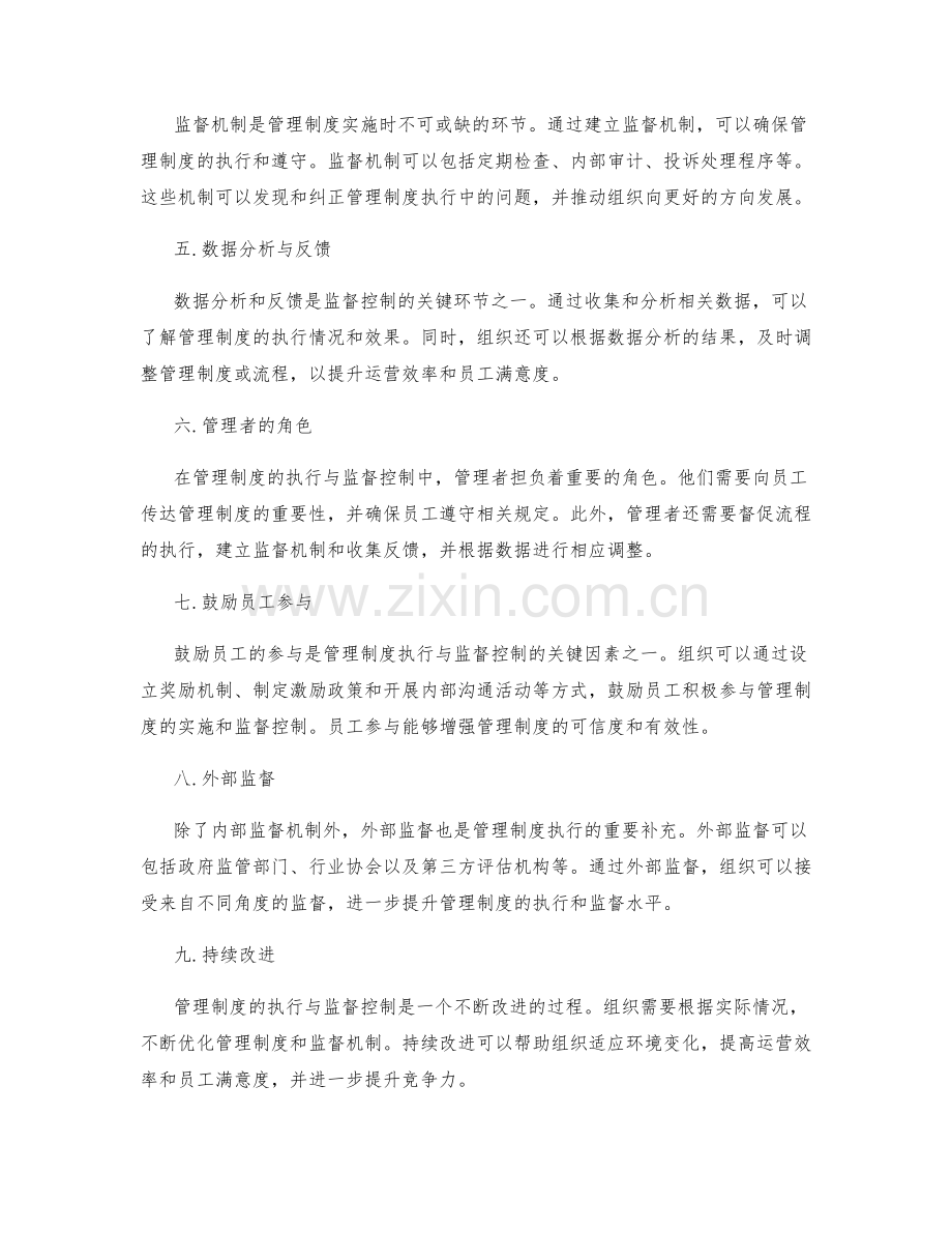 管理制度的执行与监督控制.docx_第2页