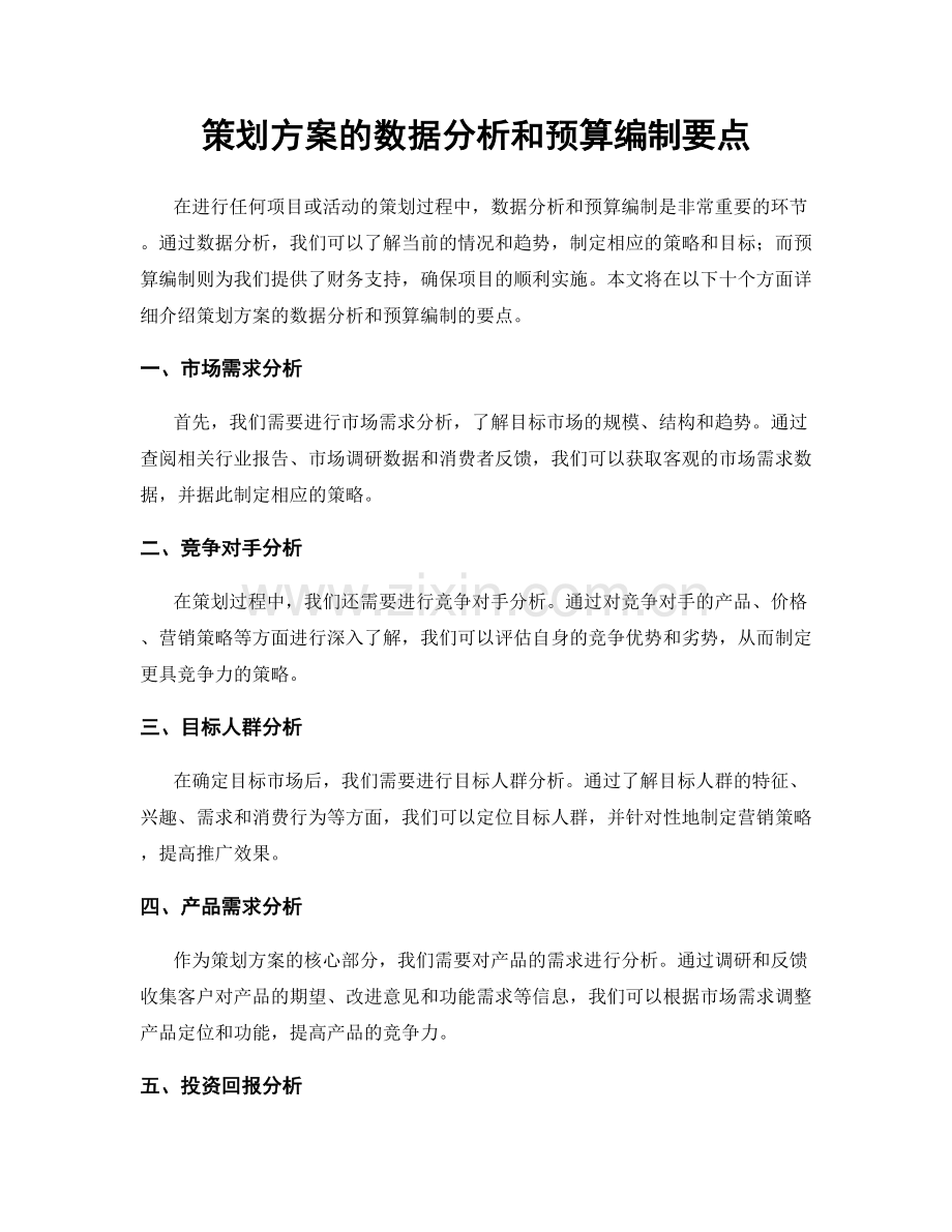 策划方案的数据分析和预算编制要点.docx_第1页