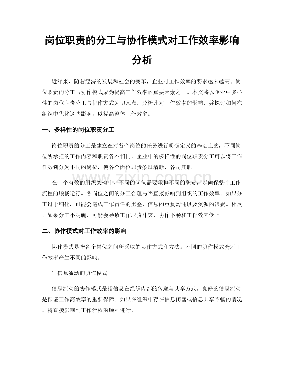 岗位职责的分工与协作模式对工作效率影响分析.docx_第1页