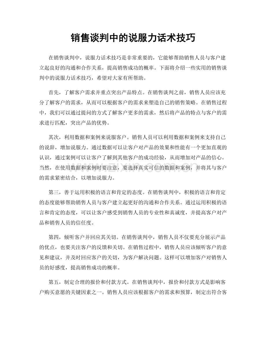 销售谈判中的说服力话术技巧.docx_第1页