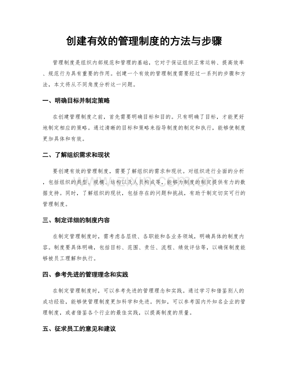 创建有效的管理制度的方法与步骤.docx_第1页