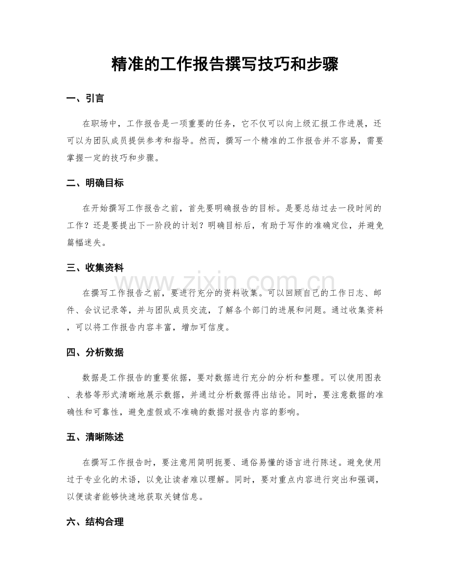 精准的工作报告撰写技巧和步骤.docx_第1页