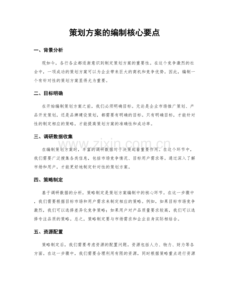 策划方案的编制核心要点.docx_第1页