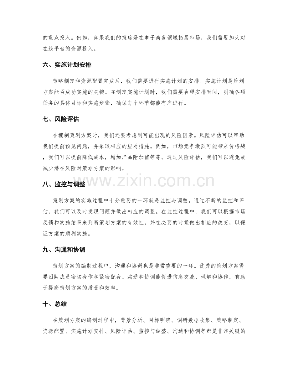 策划方案的编制核心要点.docx_第2页