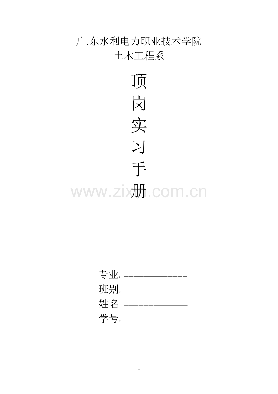 顶岗实习手册-毕业.doc_第1页