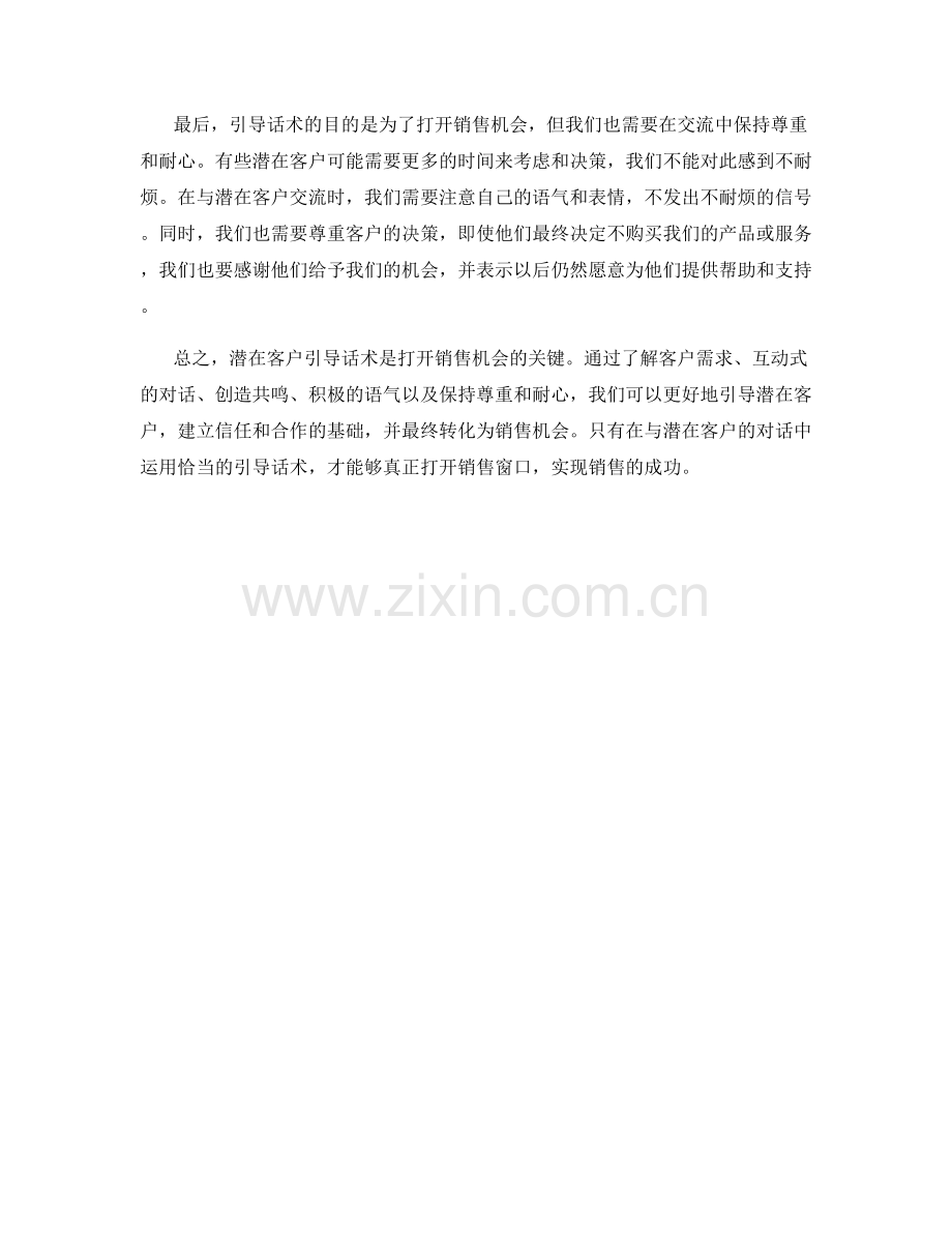 潜在客户引导话术：打开销售机会的窗口.docx_第2页