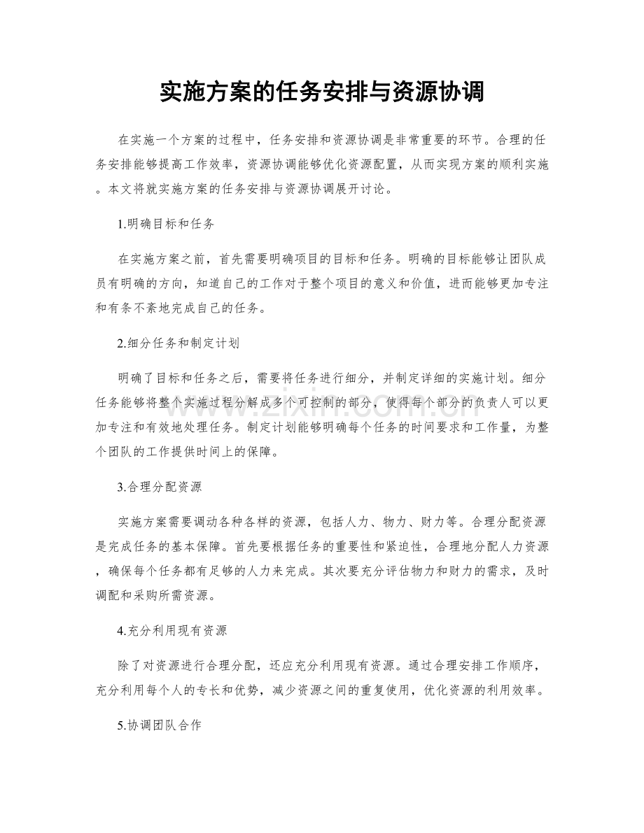 实施方案的任务安排与资源协调.docx_第1页