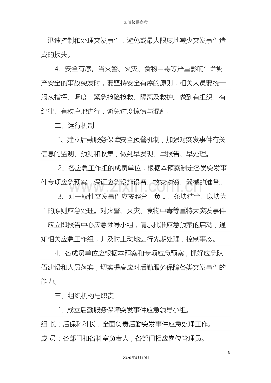 后勤保障突发事件应急预案.doc_第3页