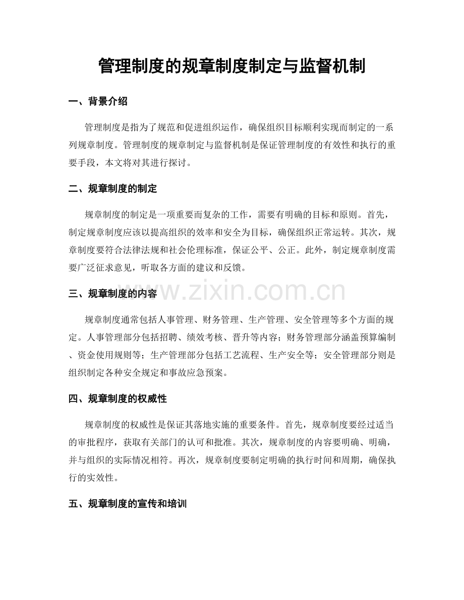 管理制度的规章制度制定与监督机制.docx_第1页