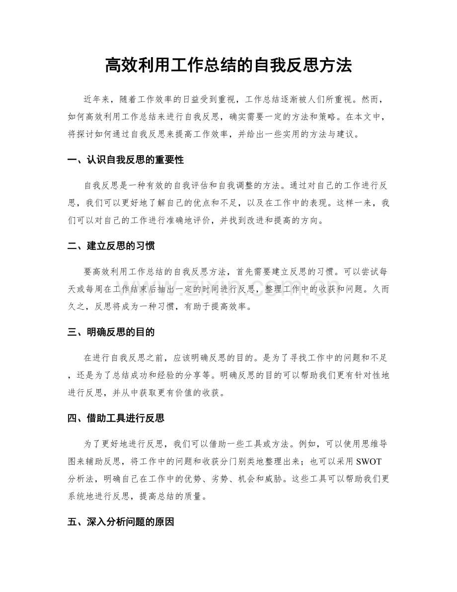 高效利用工作总结的自我反思方法.docx_第1页