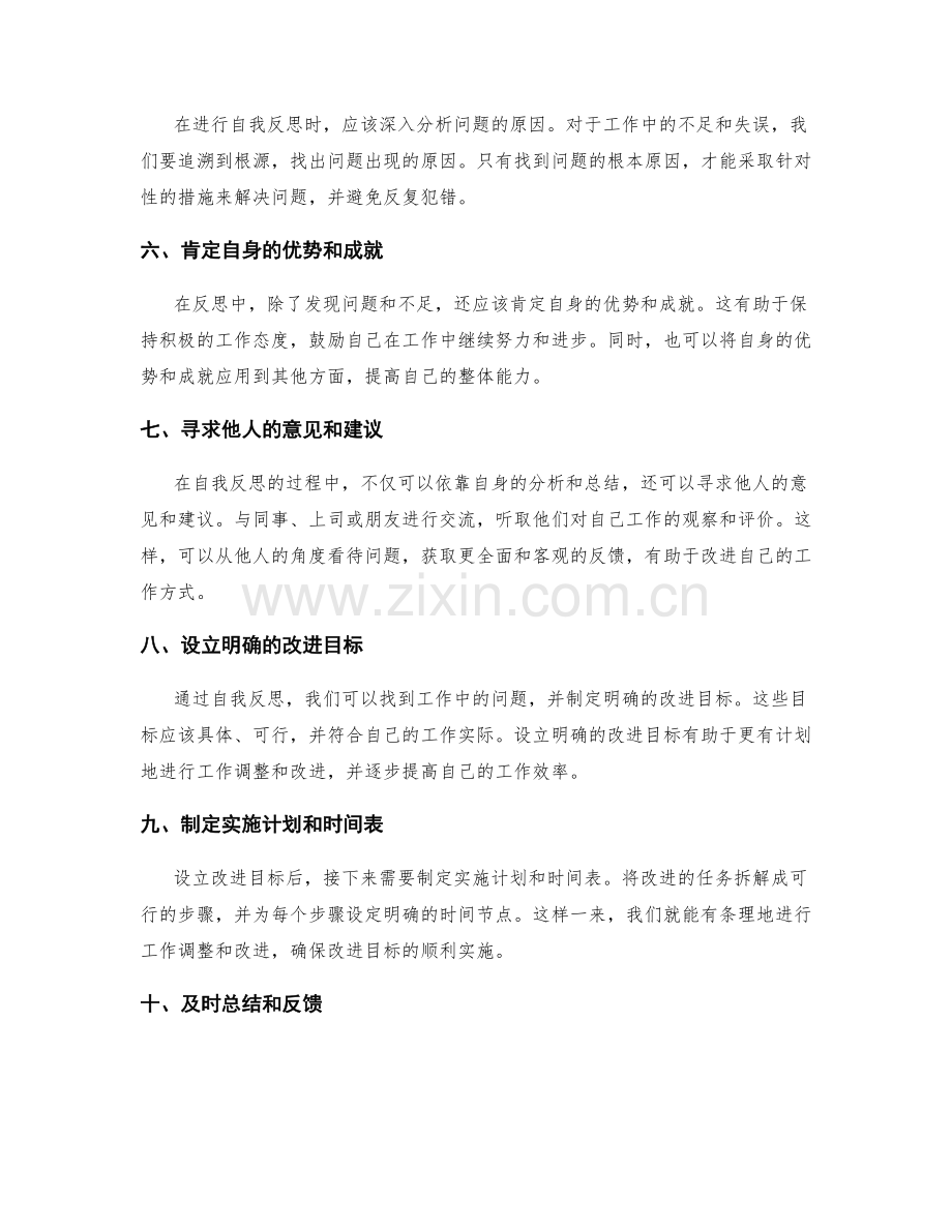 高效利用工作总结的自我反思方法.docx_第2页