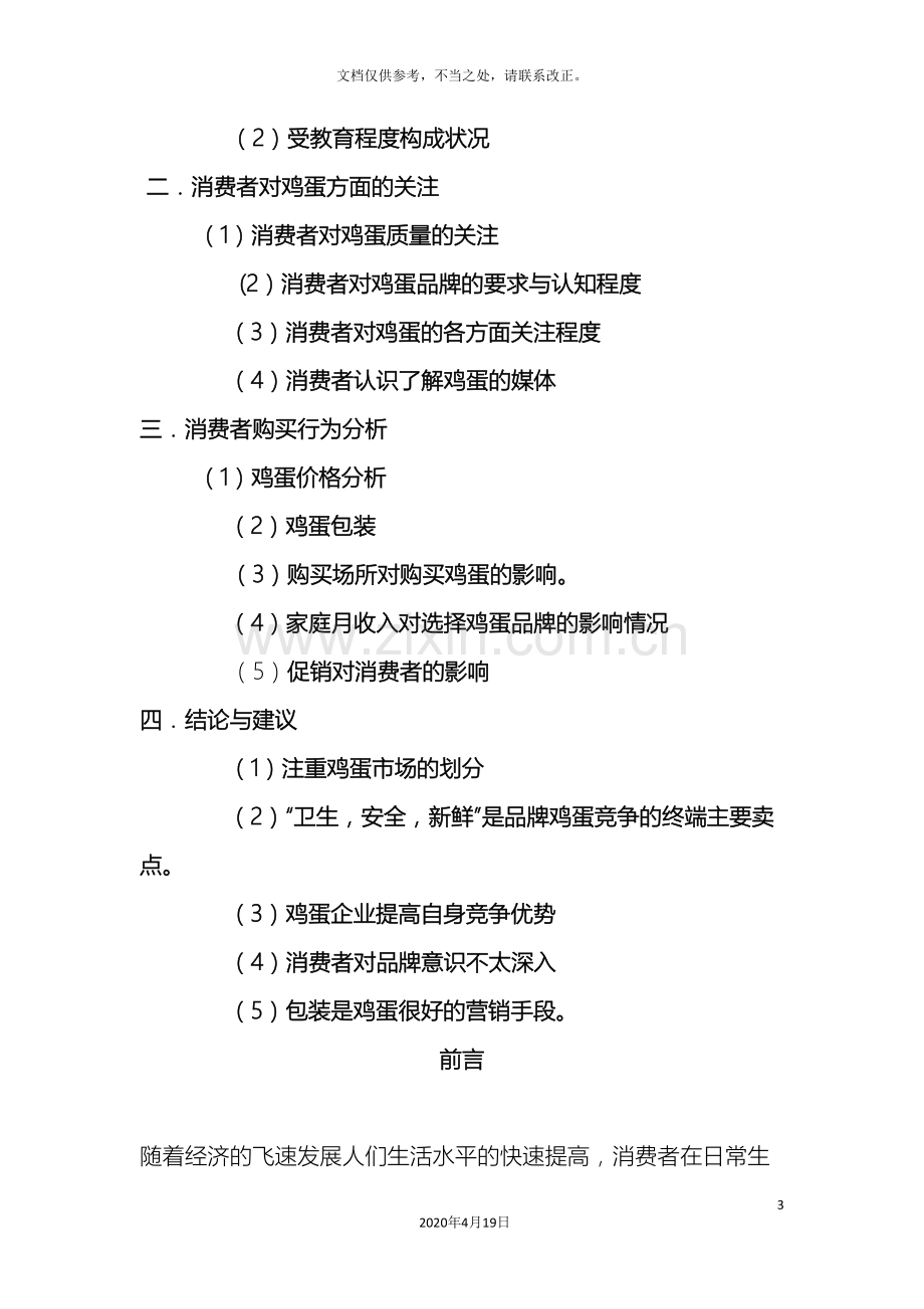 消费者鸡蛋购买行为调查报告.doc_第3页