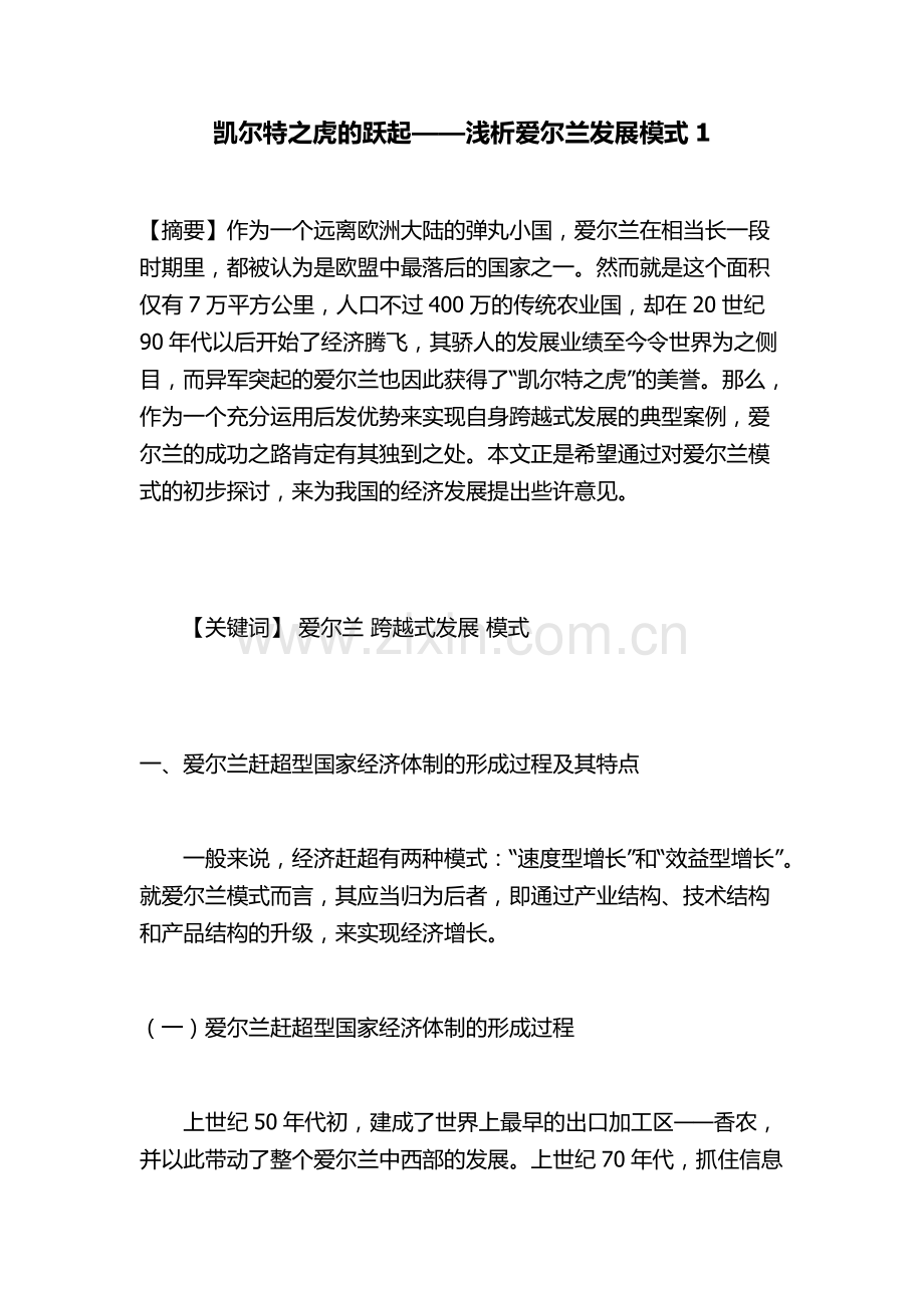 凯尔特之虎的跃起——浅析爱尔兰发展模式1-共3页.pdf_第1页