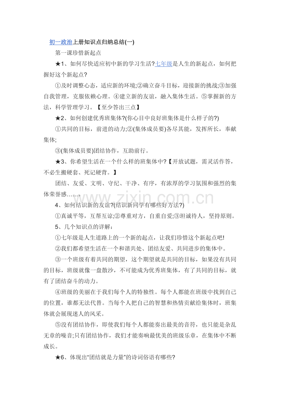 初一政治上册知识点归纳总结.doc_第1页