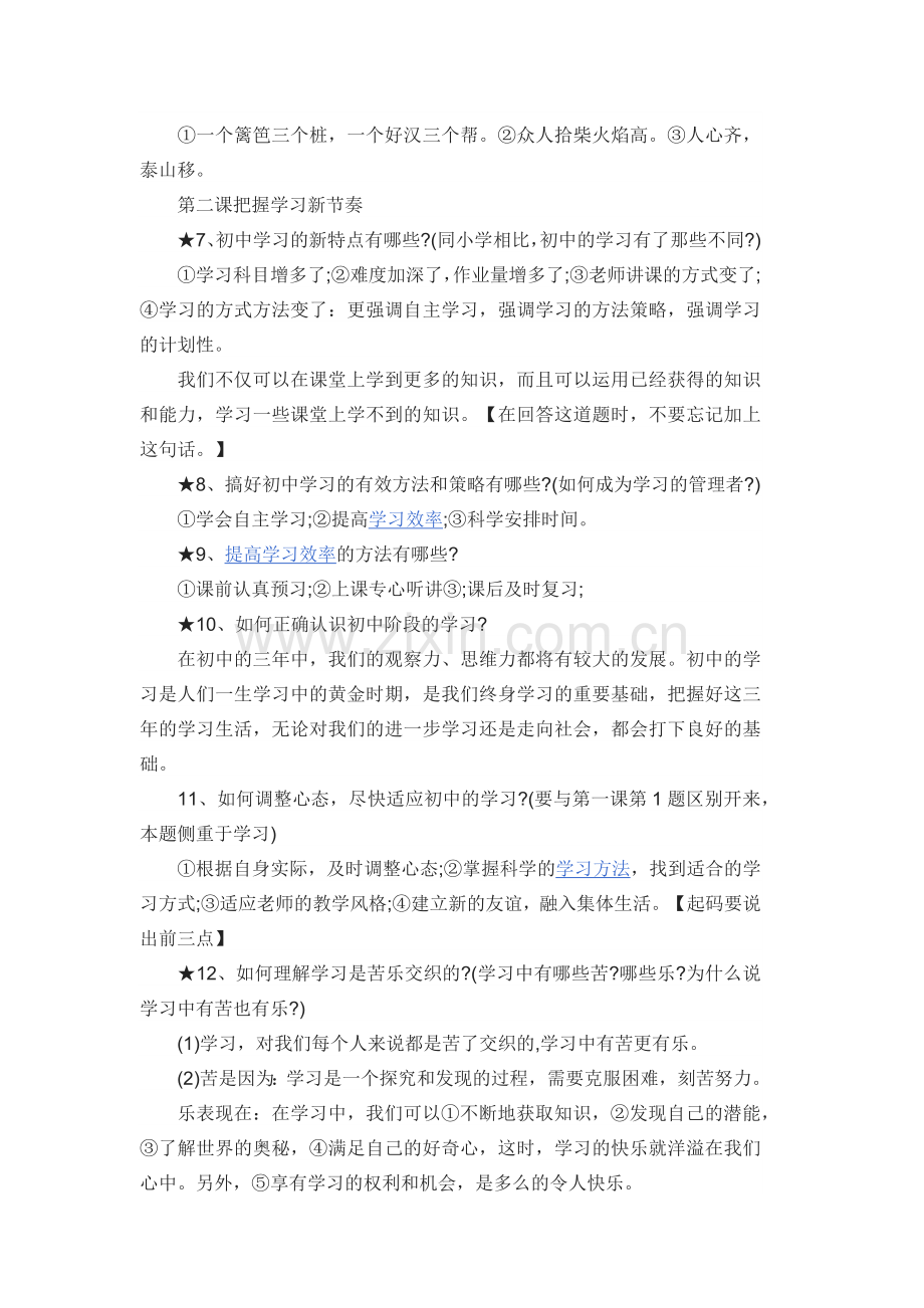 初一政治上册知识点归纳总结.doc_第2页