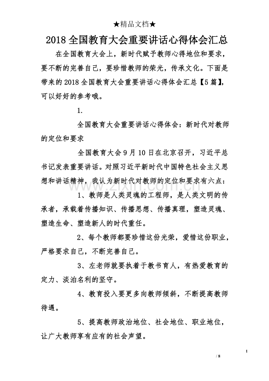 2018全国教育大会重要讲话心得体会汇总.doc_第1页